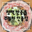 송담6길 | 평택 안중 단체 모임 회식 맛집 쭈불리 안중점 솔직 방문 후기