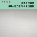 [동화자연마루 나투스진그란데 이모션블랑] 노원구 중계동 비콘드림힐아파트 I 강마루 마루시공