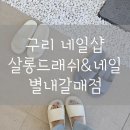 살롱드래쉬네일구리갈매 | 구리네일 추천 살롱드래쉬네일 별내갈매점 페디잘하는곳 또간집 후기