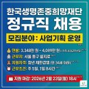 한국보건의료재단('06.3.15 설립허가취소) | 한국생명존중희망재단 정규직 채용 2026, 사업기획 운영 연봉 지원자격 총정리