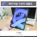 베이직스 베이직탭 대학생 가성비 태블릿PC 추천 후기 부담없는 저가