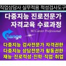 [자격증 취득과정] 진로적성상담사(2) 이미지