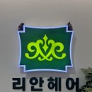 리안헤어 | 역곡동미용실 추천 만족도 높았던 리안헤어 역곡점 염색 후기
