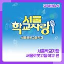 서울로봇고등학교 이미지