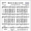 새찬송가 606장 - 해보다 더 밝은 저 천국[찬양*악보*가사] 이미지