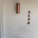 [전남 진도] 진도 쏠비치 근처 감성카페 &#39;모도상회&#39;(오션뷰)