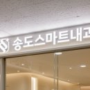 스마트내과의원 이미지