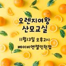 알뜰살뜰 재테크교실 | 오렌지여왕 산모교실 후기 :: 딱딱한 산모교실은 가라~ 가족같은 산모교실