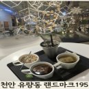 랜드마크 | 천안 유량동 태조산 대형카페 랜드마크195 후기｜부모님 모시고 가기 좋은 분위기