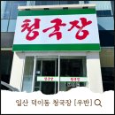 덕이동 | 우반 덕이동맛집 일산청국장맛집 우반 다녀온 후기