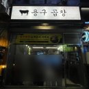 용구곱창 이미지