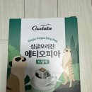 칸타타 | 다이소 추천템 드립백 커피 추천 칸타타 에티오피아 가성비 커피 가격 구매처 후기