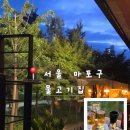 마포전철역 4번출구 | 마포 대흥역 물고기집 후기 | 경의선 숲길 야장 이자카야