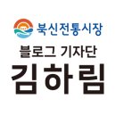 북신시장길 네이버블로그