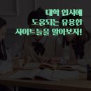 대학 입시에 도움되는 유용한 사이트들을 알아보자!