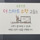 더스마트수학교습소