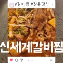 김해 장유 맛집 대청동맛집 신세계갈비찜(내돈내먹)(솔직후기)
