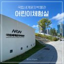세계 박물관 탐험 | 송도 가족 나들이 추천! 국립세계문자박물관 어린이체험실 다녀온 후기