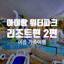 써니존 사우나 | 아이랑 워터파크 추천 2편 리조트 워터파크 솔직 비교 경주 뽀로로, 휘닉스파크, 설악워터피아, 스플라스