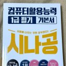 [시나공 월간 서평단] 컴활 1급 필기 기본서 솔직 후기!