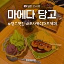 오사카 난바 디저트 카페 아마토 마에다 당고 맛집 후기
