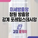 힐스포레 | 창원 방충망 감계 포레힐스데시앙 미세망 교체 후기