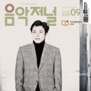 음악저널 이미지