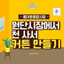 미싱으로 소품 만들기B | [서울 종로] 동대문종합시장 원단시장 천 원단 구매 후 커튼 만들기 커튼제작