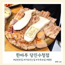 수청1로 | 당진고기집 한마루 당진수청점 직접 구워주는 쫀득오겹살