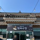 맛50년 헛제사밥 | 경북 안동 맛집 맛50년 헛제사밥 백년가게 후기