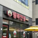 행복반점 - 진주시 장대로15번길 14 | 강릉 감자크림탕수육 맛집 행복반점 내돈내산 솔직후기