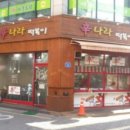 신나라 떡볶이 이미지