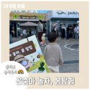 온천1동-5 | 주말아기랑[ 동래구혁신어울림센터 | 곤충아 놀자, 봄탐험 ]다녀온 후기