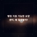참벗 - 금산군 다복동길 58-3 | 재가노인요양센터, 행정 절차 부담 줄이는 똑똑한 선택법