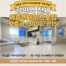광안세종부동산공인중개사사무소 | 수영구 광안동 광안역 / 최상컨디션 넓은 투룸전세 [세종엠제이드호암] 전액 HUG보증보험 가입완료