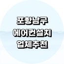 명성종합가스 | 포항시 남구 에어컨 설치 잘하는곳 전문업체 추천 정보 설치비용 벽걸이에어컨 후기 LG 설치기사