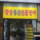 풍천민물장어 | 상암동 맛집 ㅣ 참숯풍천민물장어 방문 후기