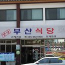 양산 통도사 입구 옛날 부산 식당 산채 정식 이미지