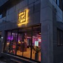 묨 | 무실동 삼겹살 묨 삼겹살 후기