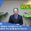 (413회)새벽(행 6장8-15) 스테반의 역사설교를 들으라 하십니다. 이미지