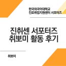 [한국외대 진로취업지원센터 4기] 진취센 서포터즈 취뽀미 활동 후기