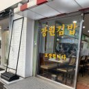 옛고을장원김밥 이미지