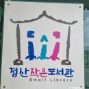 청산작은도서관 이미지
