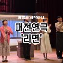 계룡로553번길 | 대전 연극 추천, 너무 재밌던 레트로 로멘틱 연극공연 라면 후기!