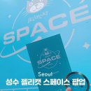 입장 | 성수 젤리캣 스페이스 팝업 예약 가격 현장대기 워크인 입장 후기