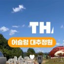 어슬렁대추정원 이미지