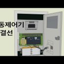 [소방공사]연동제어기 결선(Fire shutter controller) 이미지