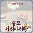 송도 아리아리랑에서 상견례를 진행한 후기 (+내돈내산)