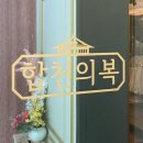 합천의복