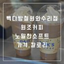 빽다방철원